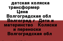 детская коляска трансформер Kiddy › Цена ­ 5 000 - Волгоградская обл., Волгоград г. Дети и материнство » Коляски и переноски   . Волгоградская обл.